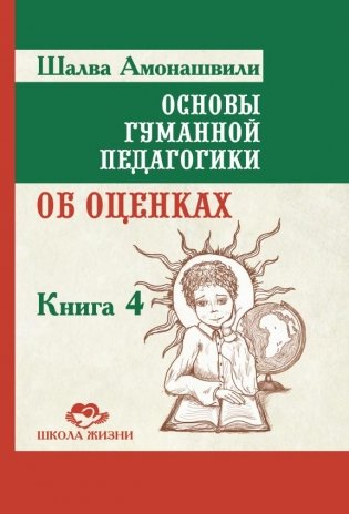 Основы гуманной педагогики. Книга 4. Об оценках фото книги