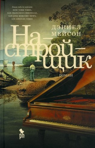 Настройщик: роман фото книги