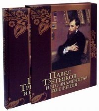 Павел Третьяков и его знаменитая коллекция фото книги
