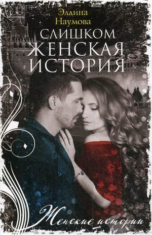 Слишком женская история фото книги