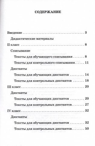 Обучающие и контрольные диктанты и списывания по русскому языку. 2-4 классы. Дидактические материалы фото книги 4