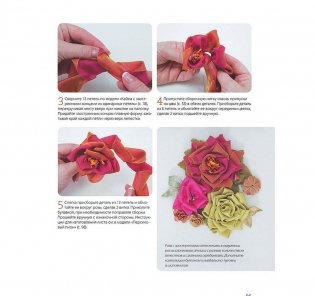 Цветы из лент, ткани и тесьмы. Модные украшения своими руками! фото книги 5