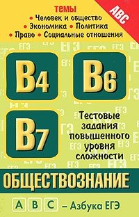Обществознание. Темы "Человек и общество", "Экономика", "Политика", "Право", "Социальные отношения" фото книги