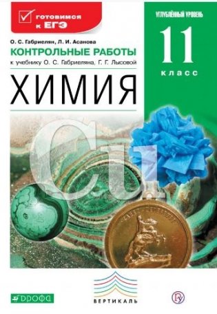 Химия. 11 класс. Контрольные работы к учебнику О.С. Габриеляна, Г.Г. Лысовой "Химия. 11 класс. Углубленный уровень" фото книги