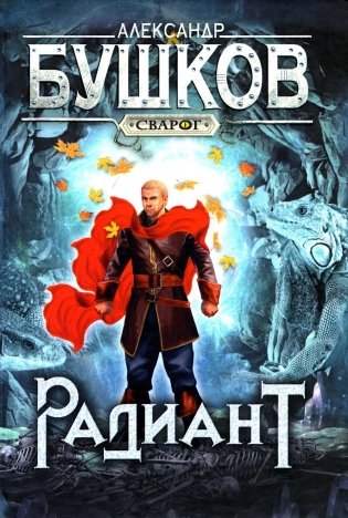 Радиант: роман фото книги