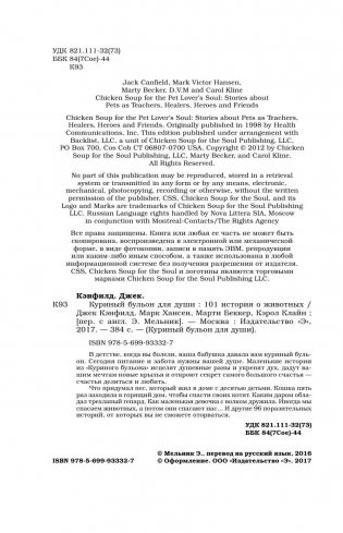 Куриный бульон для души: 101 история о животных фото книги 7