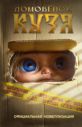 Домовёнок Кузя. Официальная новеллизация фото книги