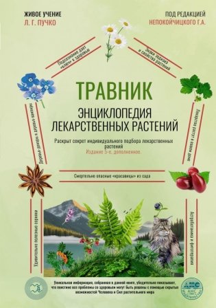 Травник. Энциклопедия лекарственных растений фото книги