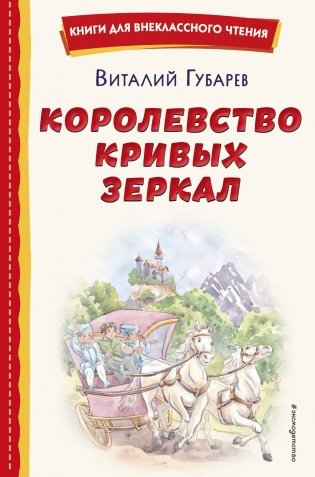 Королевство кривых зеркал (ил. Е. Будеевой) фото книги
