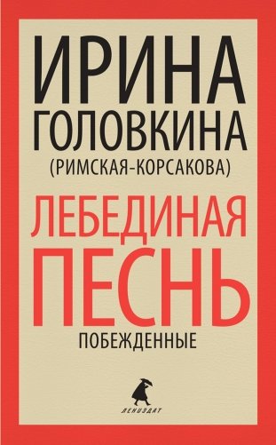 Лебединая песнь (Побежденные): роман фото книги