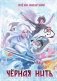 Черная нить фото книги маленькое 2