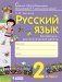 Русский язык. 2 класс. Контрольно-диагностические работы фото книги маленькое 2