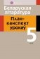 Беларуская літаратура. План-канспект урокаў. 5 клас фото книги маленькое 2