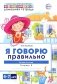 Я говорю правильно. В 5 тетрадях. Тетрадь № 2 для детей 4-7 лет: Человек и его мир. 2-е изд фото книги маленькое 2