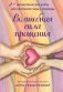 Волшебная сила прощения. Метафорические карты для обретения силы и свободы фото книги маленькое 2