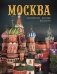 Москва. Архитектура. История. Искусство фото книги маленькое 2