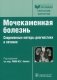 Мочекаменная болезнь: современные методы диагностики и лечения. Руководство фото книги маленькое 2