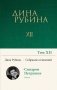 Собрание сочинений Дины Рубиной. Том 12: Синдром Петрушки фото книги маленькое 2
