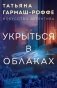 Укрыться в облаках фото книги маленькое 2
