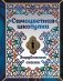 Самоцветная шкатулка. Зарубежные сказки фото книги маленькое 3