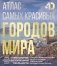 Атлас самых красивых городов мира с дополненной реальностью фото книги маленькое 2
