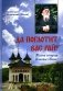 Да поглотит Вас рай! Жизнь старца Клеопы (Илие) фото книги маленькое 2