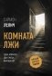 Комната лжи фото книги маленькое 2
