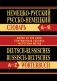 Немецко-русский, русско-немецкий словарь. Более 40000 слов, современная лексика, частотный метод фото книги маленькое 2