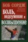 Боль, недоумение и возвышение фото книги маленькое 2