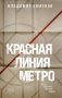 Красная линия метро фото книги маленькое 2