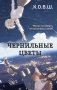 Чернильные цветы фото книги маленькое 2