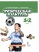 Физическая культура. Учебник. 1-2 классы. ФГОС фото книги маленькое 2