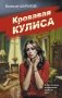 Кровавая кулиса фото книги маленькое 2