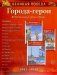 Города-герои. 1941-1945. Наглядно методическое пособие. 2-е изд., испр (12 демонстрационных картинок) фото книги маленькое 2