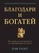 Благодари и богатей. 30-дневный эксперимент по преображению жизни фото книги маленькое 2