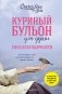 Куриный бульон для души: Сила благодарности. 101 история о том, как благодарность меняет жизнь фото книги маленькое 2