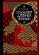 Сказания Древней Японии. Мифы и легенды. Коллекционное издание (переплет под натуральную кожу, обрез с орнаментом, три вида тиснения) фото книги маленькое 2