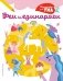 Феи и Единороги_(С) фото книги маленькое 2