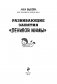 Развивающие занятия "ленивой мамы" фото книги маленькое 4