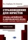 Страноведение для юристов. Страны английского и американского права: история, культура, терминология: Учебное пособие фото книги маленькое 2