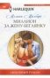 Миллион за жену-беглянку фото книги маленькое 2