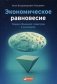 Экономическое равновесие. Теория объемной геометрии в экономике фото книги маленькое 2