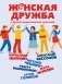 Женская дружба и другие вымышленные существа фото книги маленькое 2