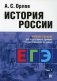 История России: учебное пособие для подготовки к Единому государственному экзамену. В 2 т.,Т.1 фото книги маленькое 2