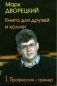 Книга для друзей и коллег. Профессия-тренер. В 2-х томах. Том 1 фото книги маленькое 2