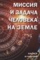 Миссия и задача человека на земле фото книги маленькое 2