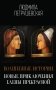 Волшебные истории. Новые приключения Елены Прекрасной фото книги маленькое 2