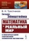 Загадка Эйнштейна: Математика и реальный мир. О некоторых идеях современной философии математики. 2-е изд фото книги маленькое 2
