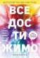 Все достижимо. Стать лучшей, найти любовь, добиться успеха фото книги маленькое 2
