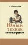 Юный техник-конструктор. Практическое руководство по изготовлению самодельных приборов фото книги маленькое 2